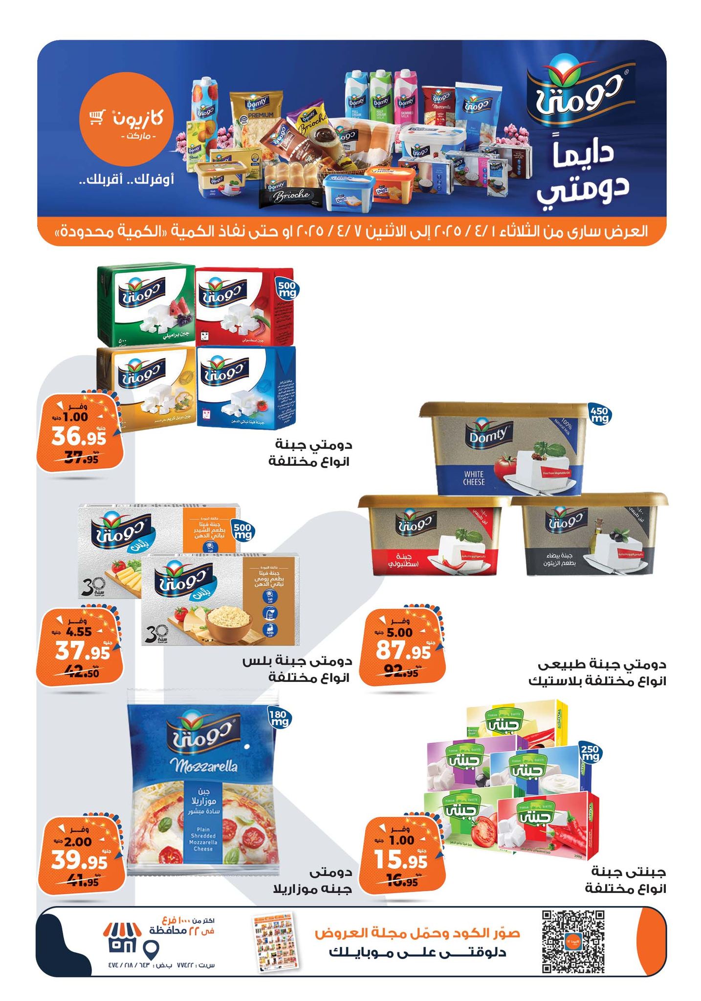 kazyon offers from 1apr to 7apr 2025 عروض كازيون من 1 إبريل حتى 7 إبريل 2025 صفحة رقم 23